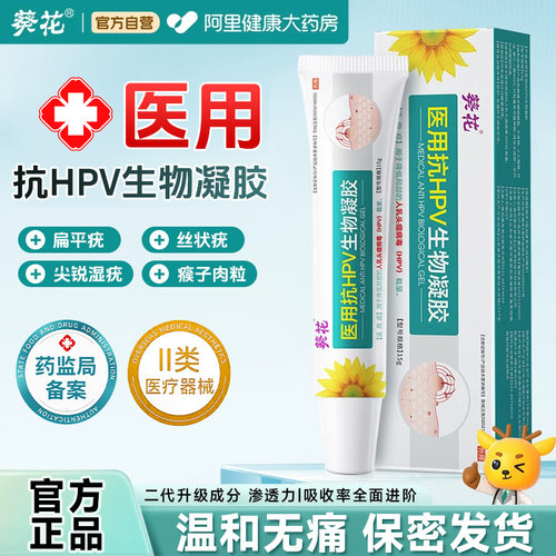 葵花医用hpv软膏去小肉粒除丝状扁平疣药膏非神器液氮冷冻克疣膏
