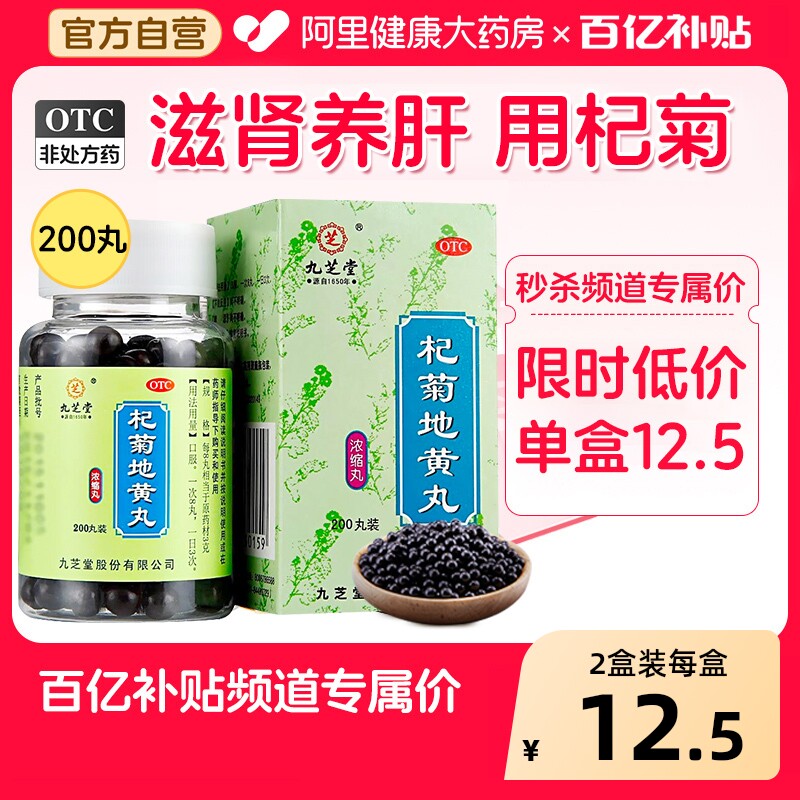 百亿】九芝堂杞菊地黄丸养肝官方正品浓缩肝肾同补肾枸杞明目护肝