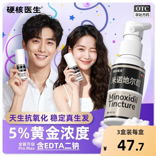 【自营】【硬核医生】米诺地尔酊5%*30ml*1瓶/盒5%米诺生发洗发水旗舰店