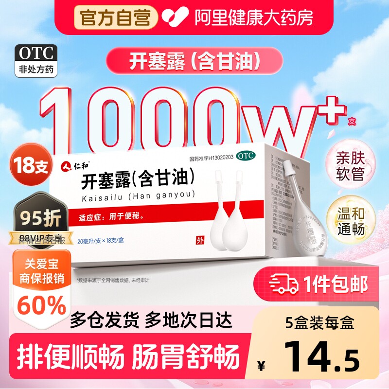 [自营][仁和]开塞露(含甘油)55%*20ml*18支/盒图片