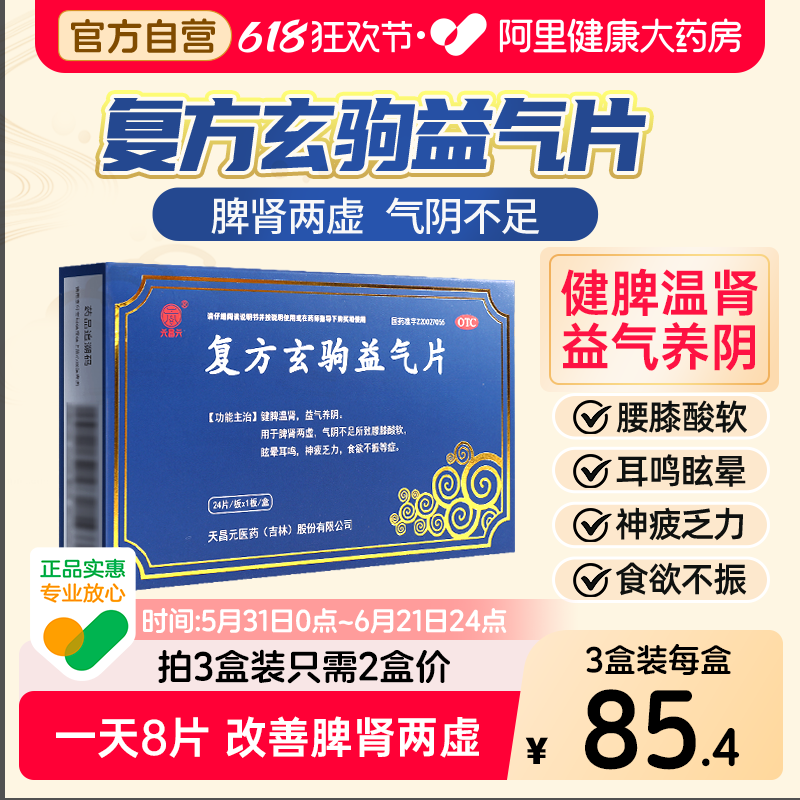 天昌元复方玄驹益气片两虚健脾益肾正品玄驹片肾虚胶囊脾弱补肾