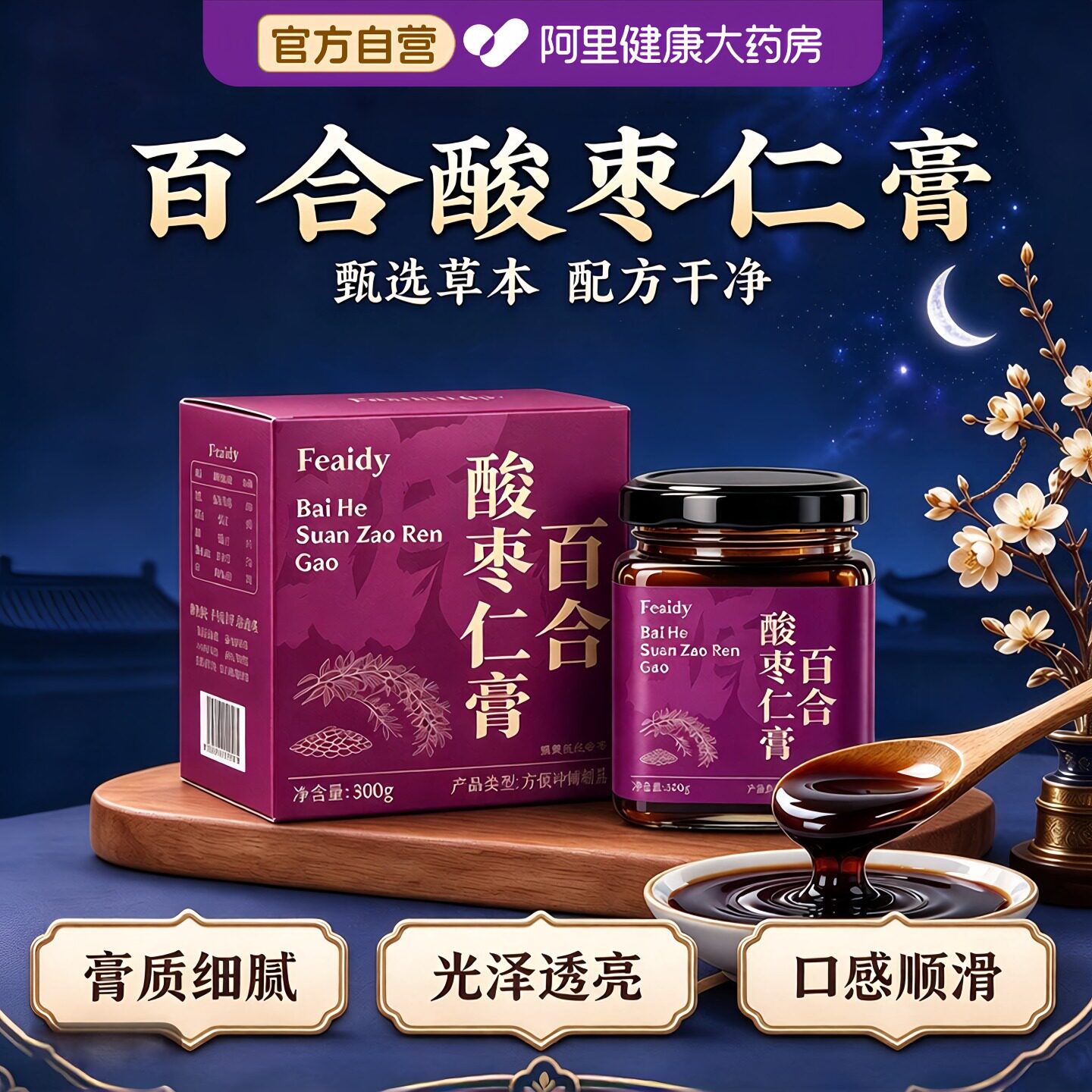 酸枣仁膏百合茯苓睡前失晚安膏助眠神桑葚养生膏茶正品官方旗舰店