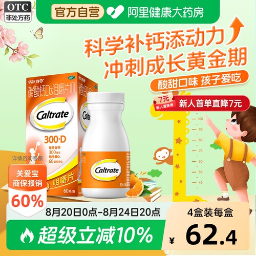 【自营】[钙尔奇]碳酸钙D3咀嚼片（II）0.75g60IU*60片*1瓶/盒骨质疏松补钙骨质疏松症发育迟缓