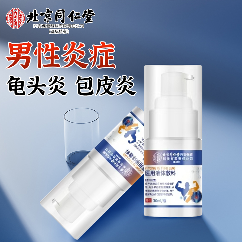 龟头炎包皮炎症男性真菌感染珍珠专用丘疹洗液喷剂冠状沟阴囊瘙痒