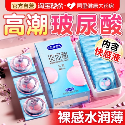 杜蕾斯玻尿酸丨女性高潮之选