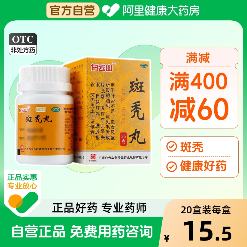 【自营】【敬修堂】斑秃丸35g*1瓶/盒中药严重脱发男女生发斑秃耳鸣养血脂溢性育发增发密产后