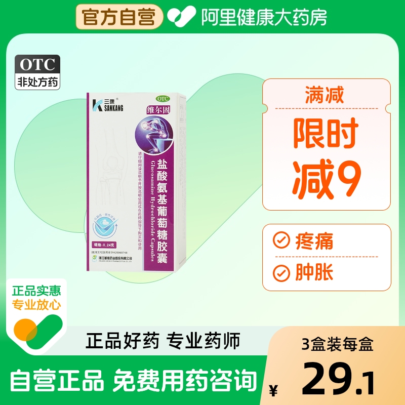 3盒装】三康维尔固盐酸氨基葡萄糖胶囊预防90粒骨氨糖氨基酸红肿