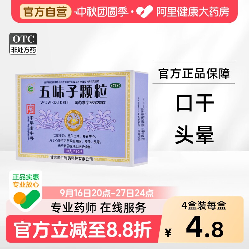 [自营][武都]五味子颗粒10g*10袋/盒图片