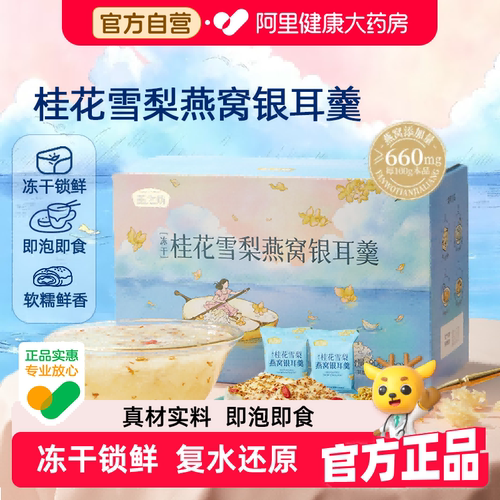 燕之坊桂花雪梨燕窝银耳羹90g速食冲泡营养早餐代餐即食正品礼盒