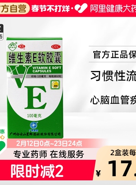 白云山维生素E软胶囊100mg*60粒及心脑血管疾病白云山星群口服VE