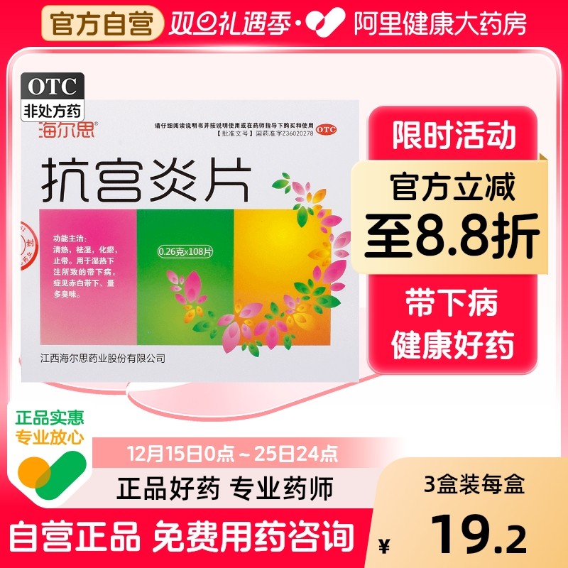 海尔思抗宫炎片清热祛湿异味妇科用药慢性宫颈炎阴道炎旗舰店官方