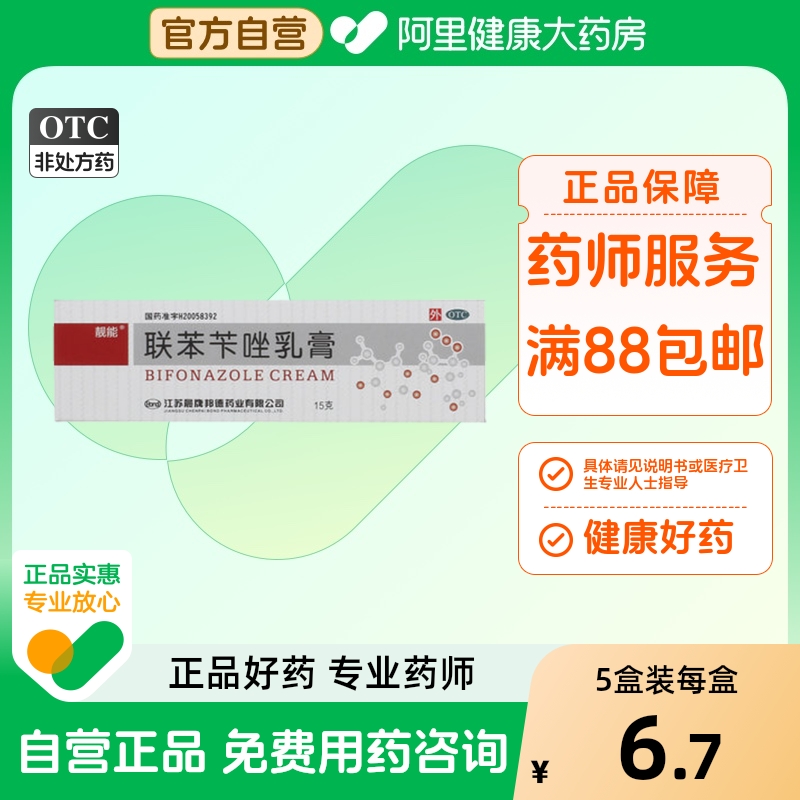 【靓能】联苯苄唑乳膏15g0.15g*15g*1支/盒股癣花斑癣手癣足癣体癣