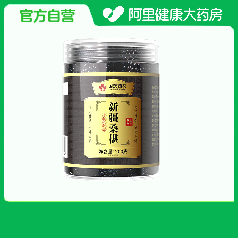 集妍堂新疆桑椹200g