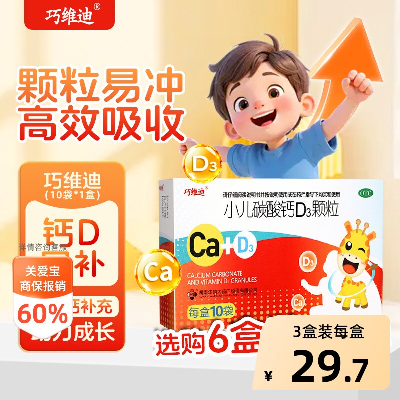 巧维迪 小儿碳酸钙d3颗粒10袋/盒 婴幼儿钙颗粒剂 0-3岁儿童钙片