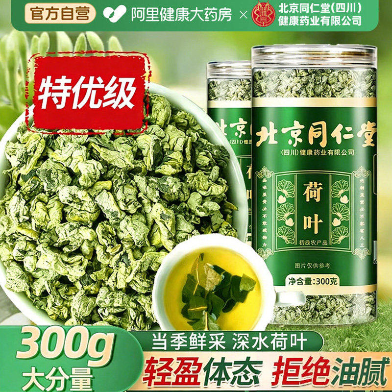 北京同仁堂特优级荷叶茶中草药材正品大份量无硫养生茶官方旗舰店