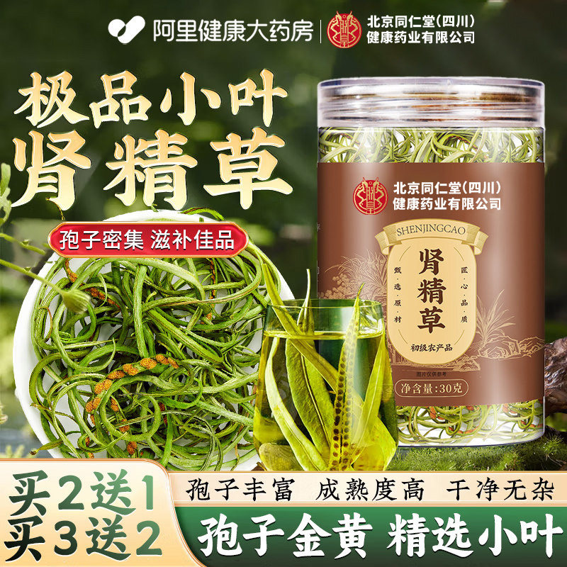 北京同仁堂肾精草长白山黄金嗷嗷叫正品官方旗舰店茶泡水养生茶