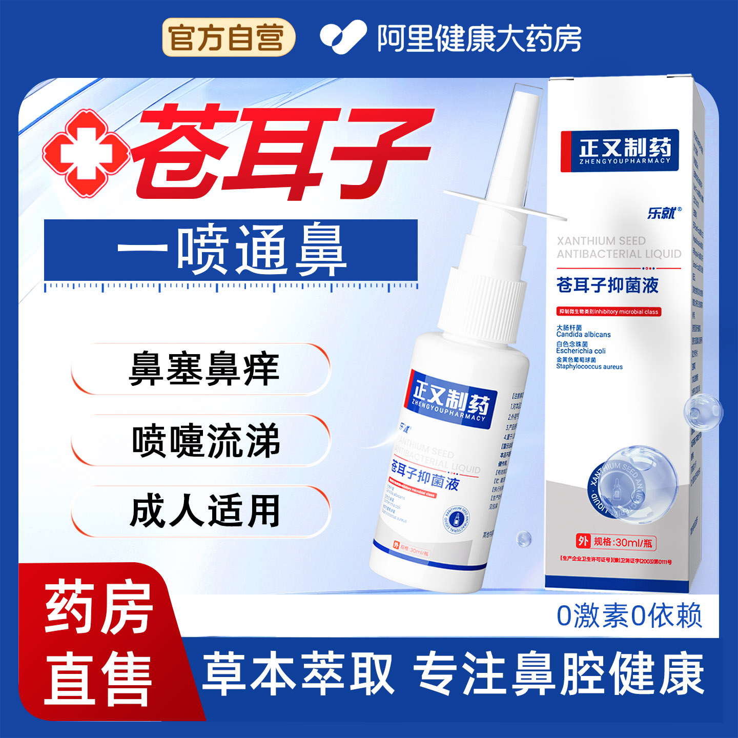 阿里健康苍耳子鼻炎油油喷雾剂