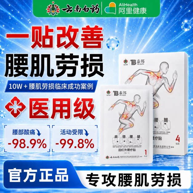 云南白药腰椎贴膏腰肌劳损护腰疼腰痛间盘突出专用久坐热敷神器