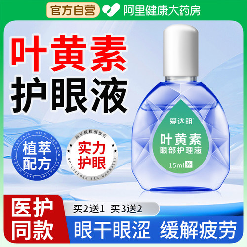 【医用】叶黄素护眼液缓解眼疲劳