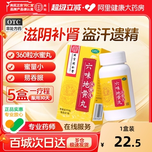 同仁堂六味地黄丸旗舰店正品 官方药房壮阳男人补气补血水蜜丸男性