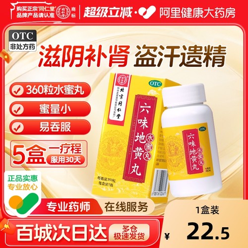 【自营】【同仁堂】六味地黄丸0.2g*360丸*1瓶/盒腰膝酸软滋阴补肾耳鸣头晕耳鸣遗精