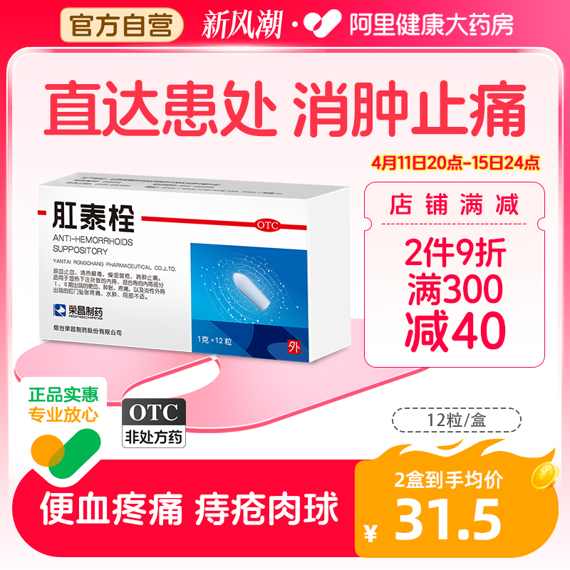 荣昌肛泰痔疮栓痔疮膏药12粒便血肉球肿胀疼痛肛泰栓正品太宁复方