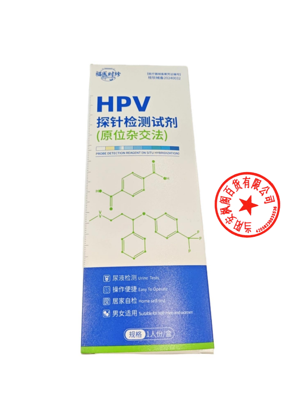 福医时珍HPV探针检测试剂(原位杂交法)1人份/盒