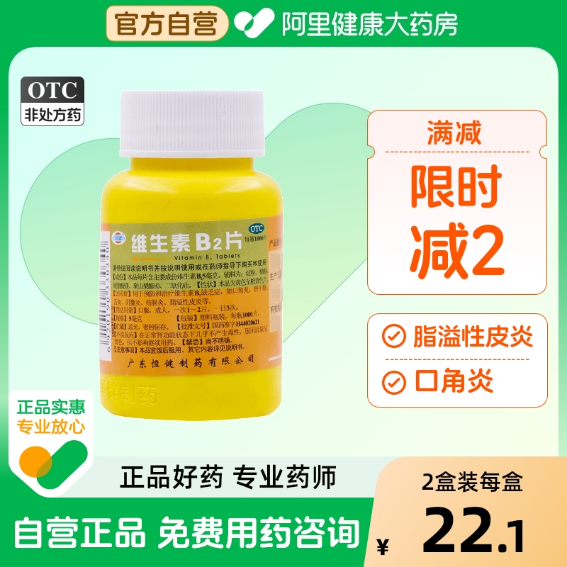 【恒健】维生素B2片5mg*1000片/瓶脂溢性皮炎结膜炎口角炎舌炎阴囊炎