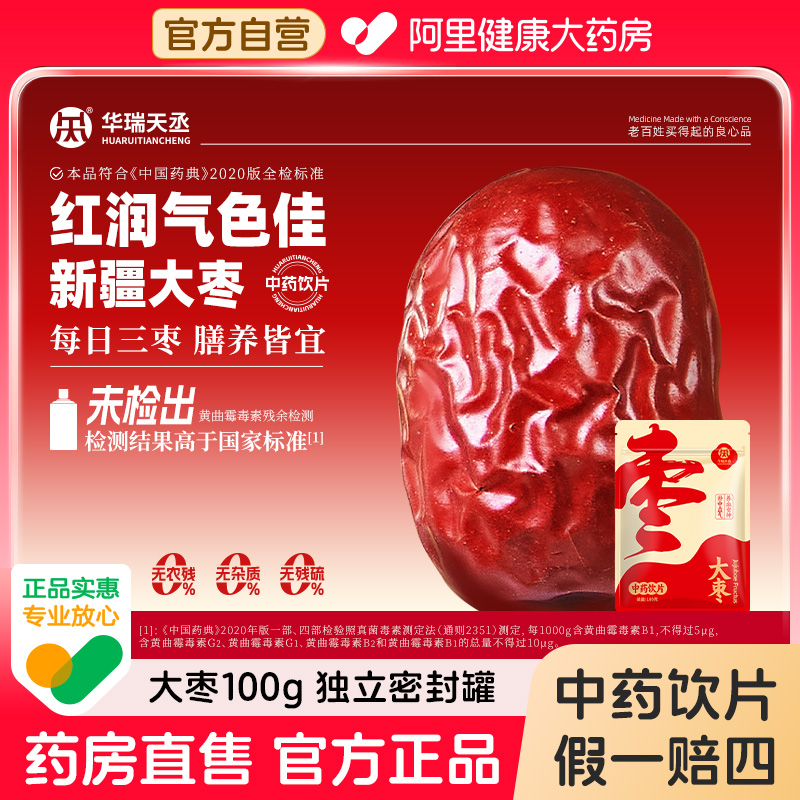 【华瑞天丞】新疆若羌大枣100g/袋补中益气养血安神阿里健康自营