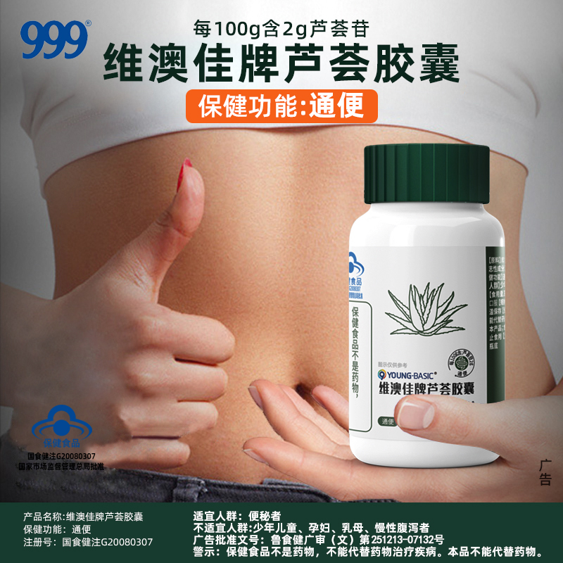 999维澳佳牌芦荟胶囊通便排便清润肠便秘中老年300mg/粒*60粒