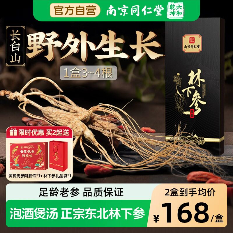 南京同仁堂人参20+下正宗东北野山参泡酒煲汤专用礼盒林下参年货