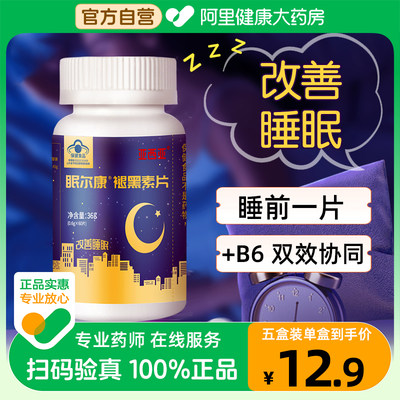 褪黑素维生素B6片改善睡眠安瓶助眠退腿黑色素非软糖安眠睡眠60片