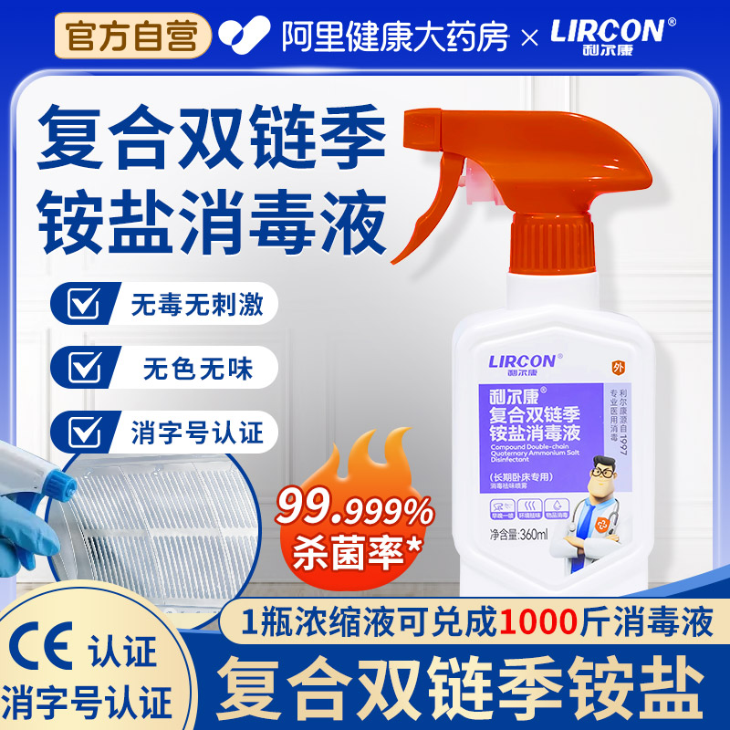利尔康合双链季铵盐消毒液家用室内环境衣服消毒水洗衣机马桶消毒