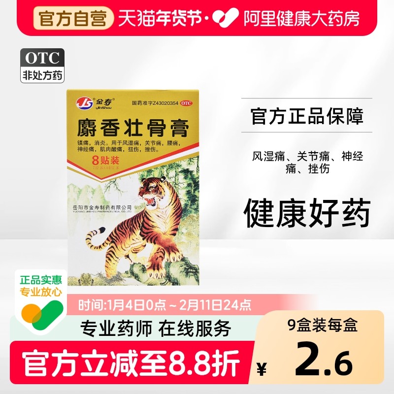 金寿麝香壮骨膏8片/袋*1袋/盒消炎腰痛风湿关节痛神经痛肌肉酸痛,OTC药品/国际医药,风湿骨外伤,淘宝优惠券,粉丝福利购,淘宝优惠卷