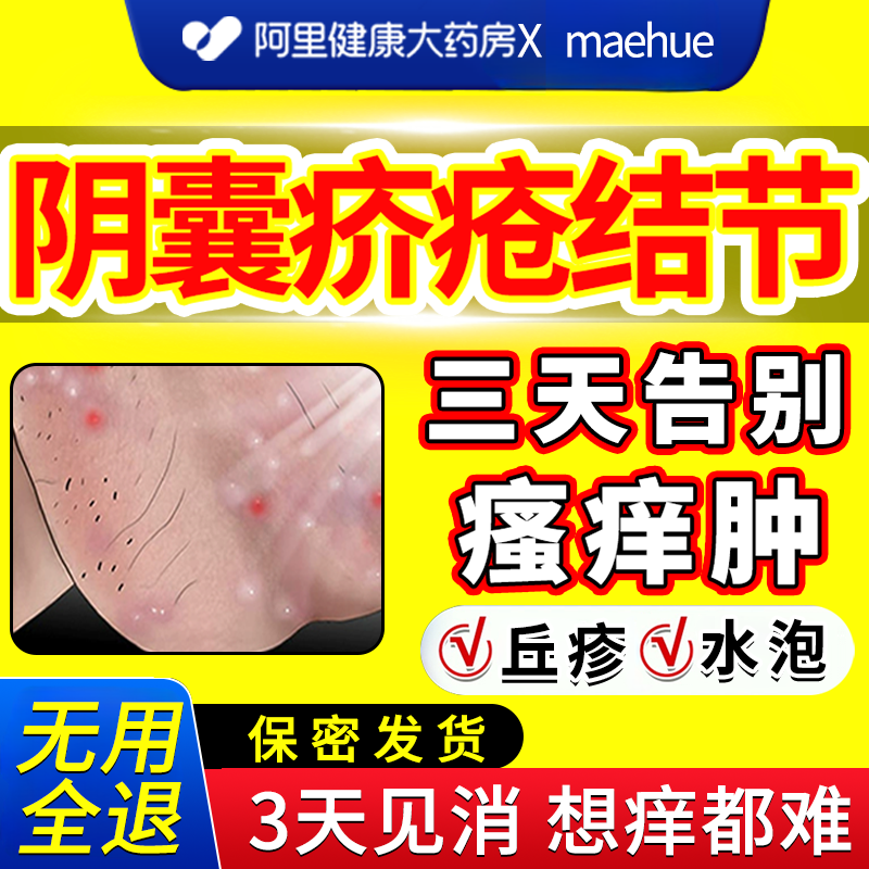 阴囊疥疮结节感染丘疹止痒男人私处潮湿瘙痒性抑菌去螨虫小疙瘩