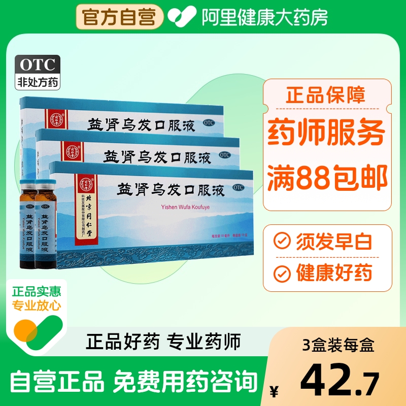【同仁堂】益肾乌发口服液10ml*10支/盒【3盒装】脱发补肝肾肝肾两虚补肾生发