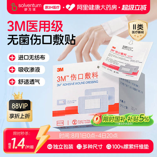3M医用无菌透气伤口敷料3662CU防护保护自粘创口贴敷贴无菌敷贴