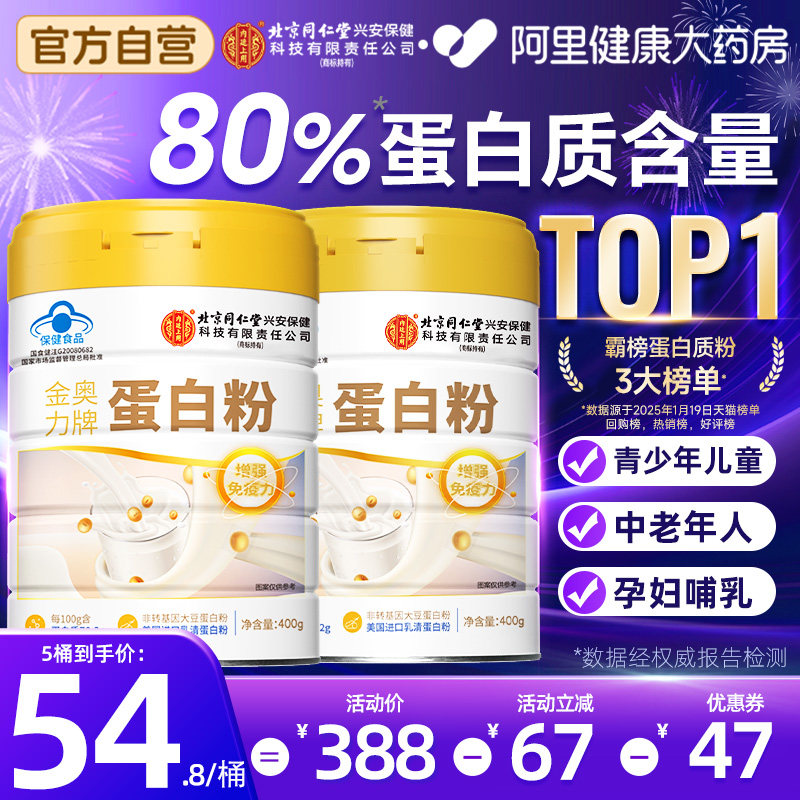 北京同仁堂内廷上用蛋白质粉中老年人女增强免疫力官方旗舰店正品