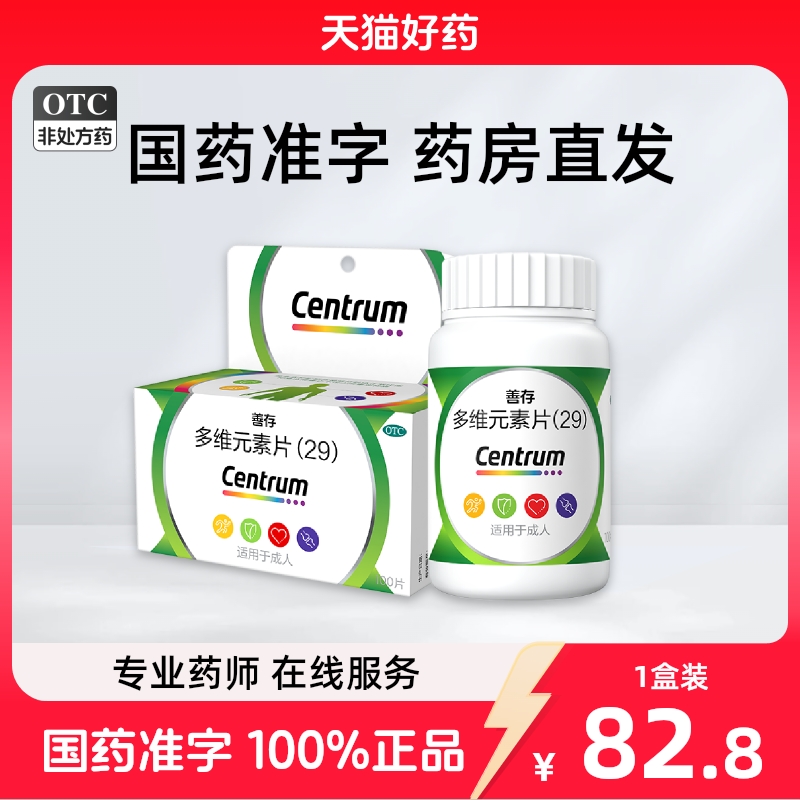 CENTRUM/善存 善存 多维元素片（29） 100片*1瓶/盒