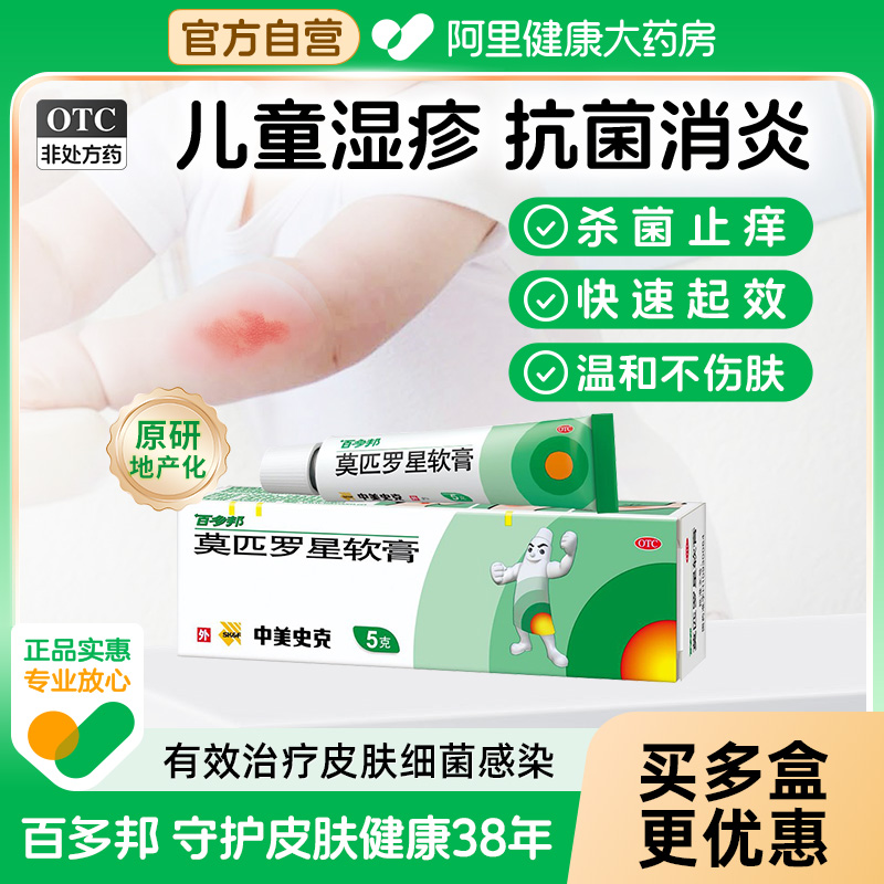 【自营】【百多邦】莫匹罗星软膏2%*5g*1支/盒毛囊炎湿疹疖肿溃疡皮肤感染