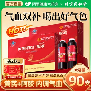 北京同仁堂黄芪当归阿胶口服液正品 旗舰店补气血年货送礼盒送长辈