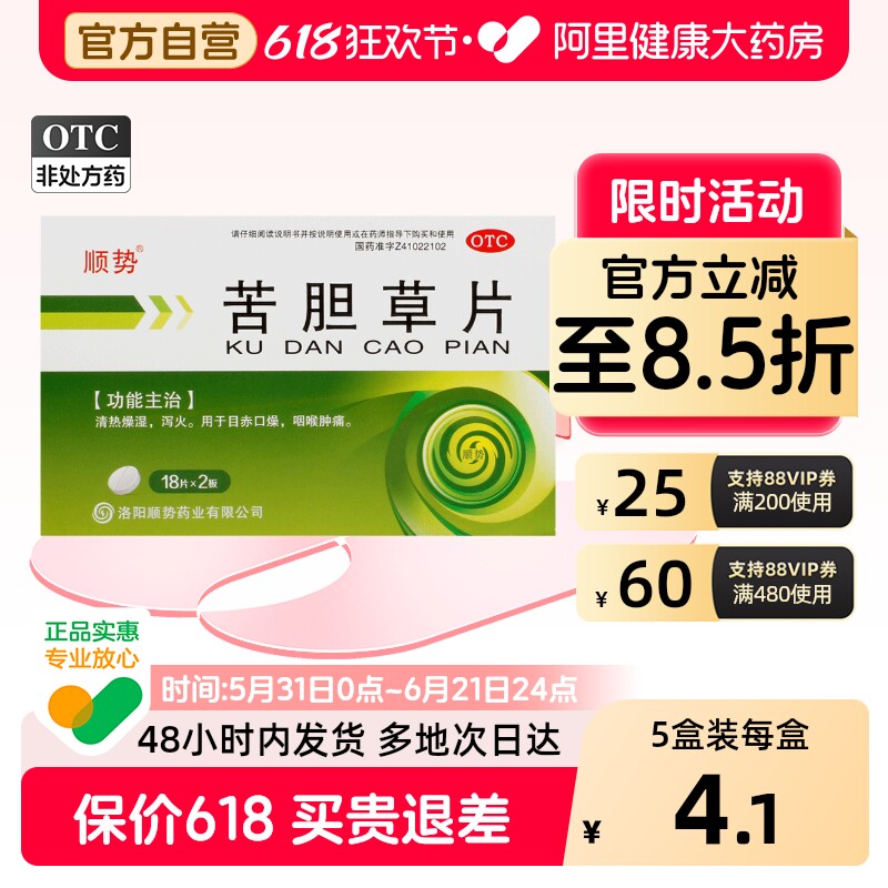 顺势苦胆草片口干口苦湿热肝火口干舌燥清片热毒胆清肝胆中成药
