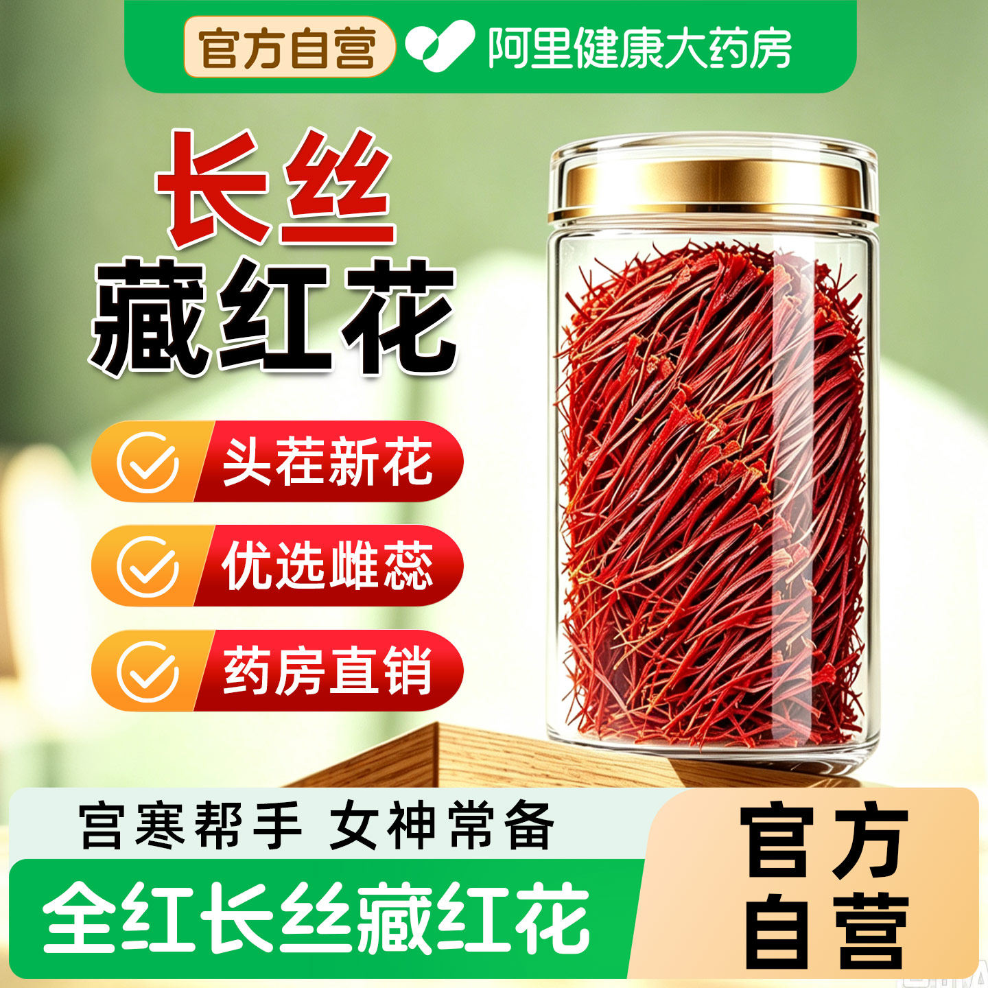 【官方自营】藏红花正品特级西藏泡水喝西长丝臧药材官方旗舰店