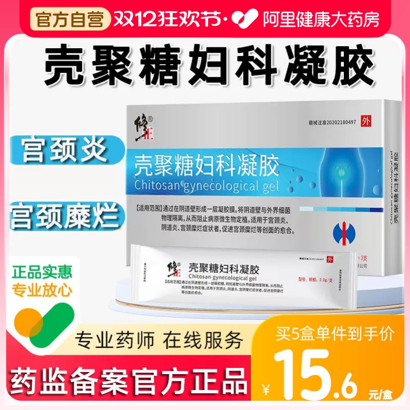 修正宫颈糜烂妇科凝胶专用阴道炎抑菌正品壳聚糖重度医用炎症用药