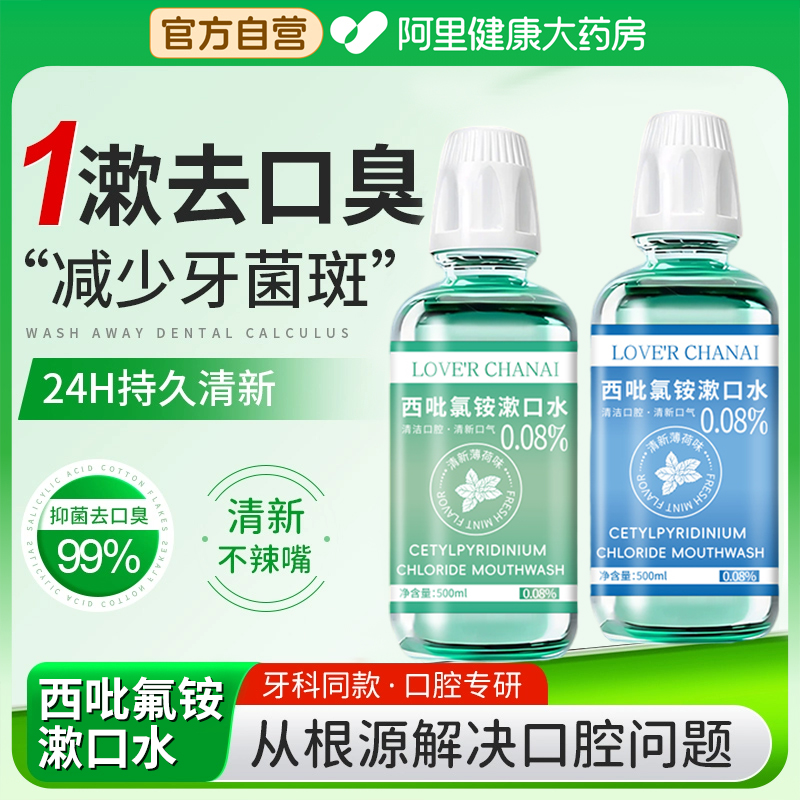cpc西吡氯铵含漱液漱口水杀菌除口臭持久留香便携式口腔含漱液