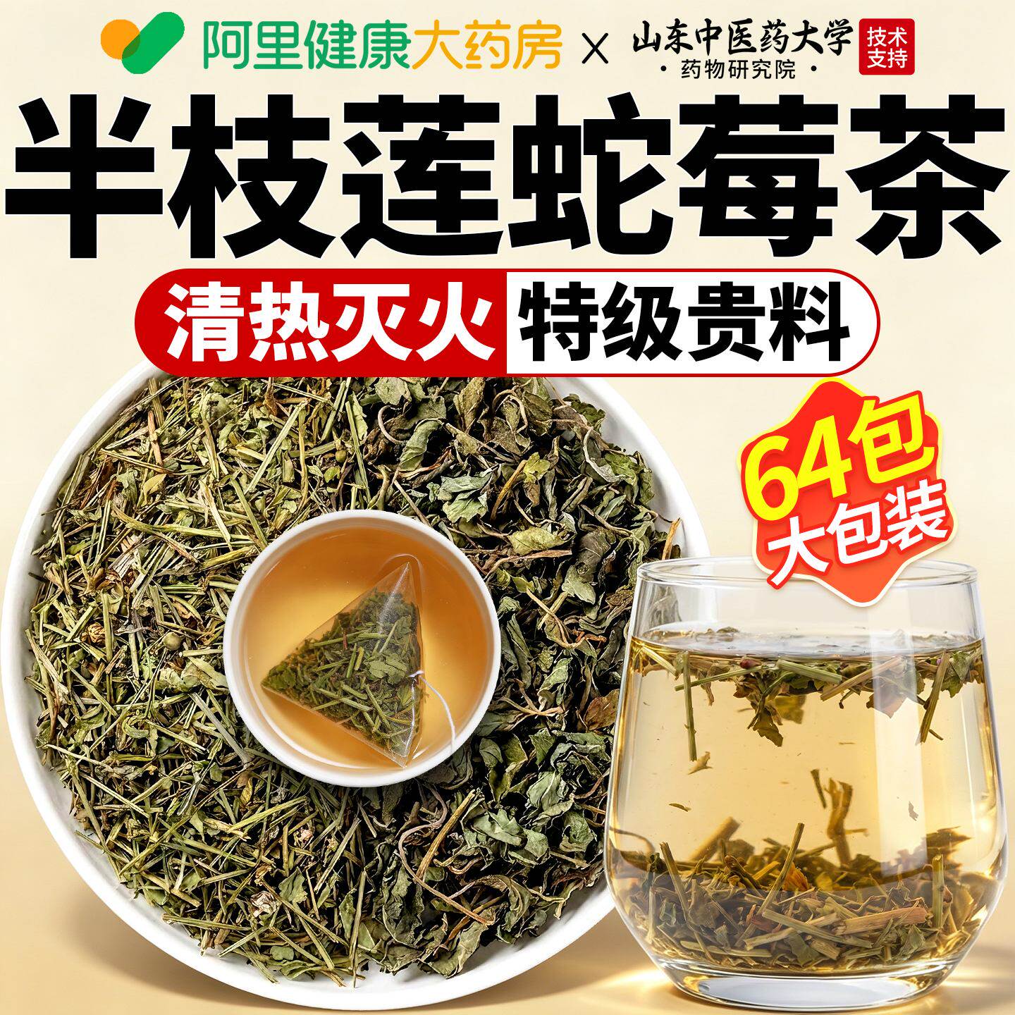 半枝莲蛇莓组合茶白花蛇舌草降清中材火解正品热毒泡水喝官方旗舰