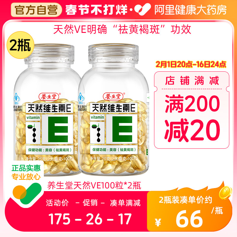 养生堂天然维生素E软胶囊200粒ve口服祛黄褐斑官方旗舰店正品vc片