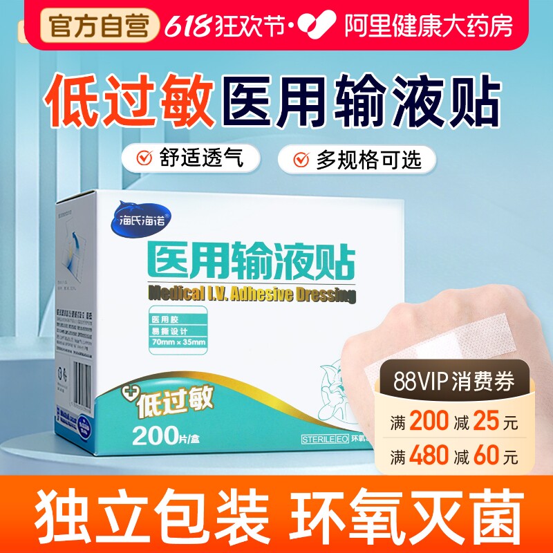 海氏海诺医用输液贴200片吊瓶透气胶布低过敏胶带打点滴独立无菌