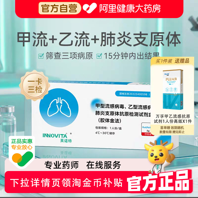 英诺特甲流乙流试剂盒肺炎抗原自测试纸流感检测医用支原体三合一
