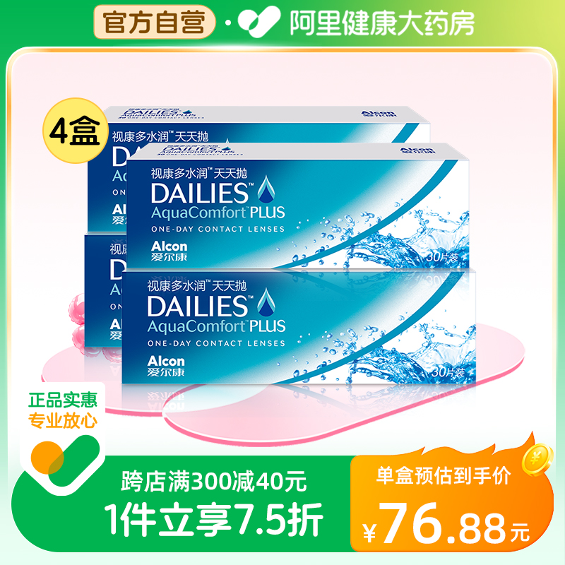 爱尔康隐形眼镜多水润日抛30片装*4视康天天抛dailies正品透明片